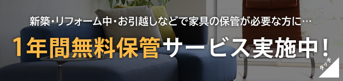 1年間無料保管サービス実施中！