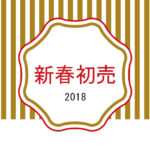 新店舗初！2018年新春初売のお知らせ