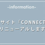 CONNECT ホームページ　サイトリニューアルについて