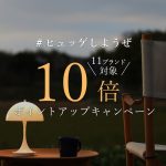 6月15日まで！『#ヒュッゲしようぜ』ポイント10倍キャンペーンのお知らせ