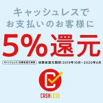 クレジットカードでお支払いのお客様へ【キャッシュレス5％還元について】