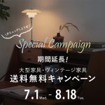 「#ヒュッゲしようぜ」 SPECIAL CAMPAIGN 大型家具・ヴィンテージ家具の送料無料が期間延長！！