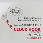 Lemnos（レムノス） の掛け時計をご購入でクロックフックプレゼント！