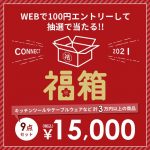 2021年福箱・12/1お昼12時エントリー受付開始！