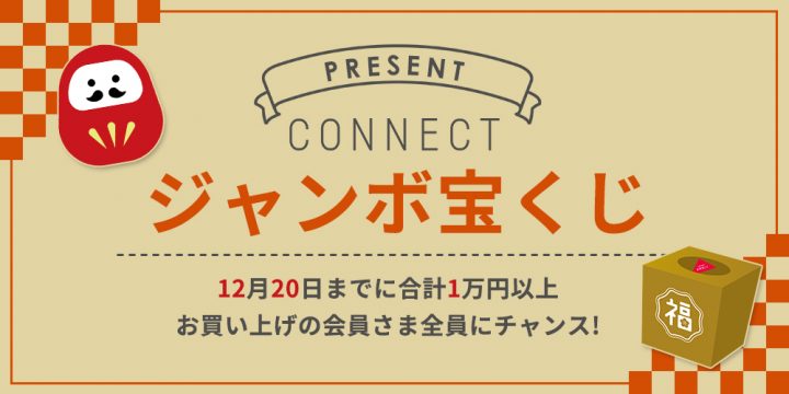 1月3日インスタライブ Connectジャンボ宝くじの当選者発表 インテリアショップ Connect コネクト ブログ