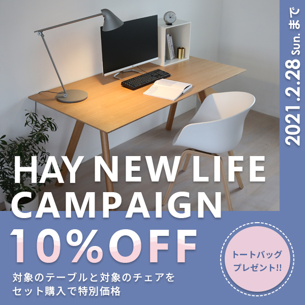 HAY デスク 日本廃番品 HAY デスク 日本廃番品（世界最大級規模！ HAYの国内初ショップ