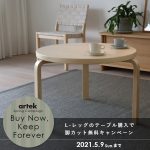 【Artek】無償で希望のサイズに脚をカスタマイズキャンペーン