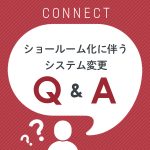 店舗閉店「ショールーム化」に伴うよくあるご質問 Q&A