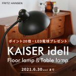 KAISER idell（カイザー・イデル）アニバーサリーモデル特別入荷キャンペーン