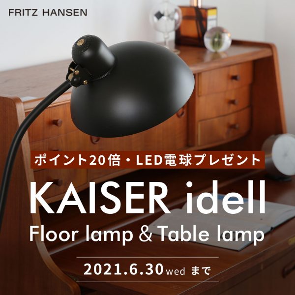 期間延長!6月30日まで】KAISER idell(カイザー・イデル 期間延長!6月30日まで】KAISER idell(カイザー・イデル