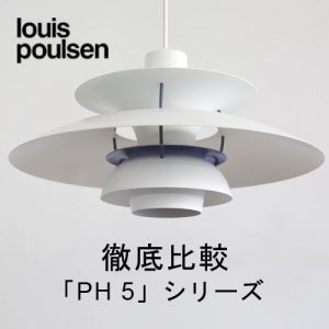 ルイスポールセン PH5 リプロダクト ペンダントライトライト/照明/LED