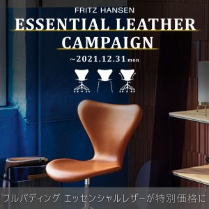 フリッツハンセン、セブンチェア、フルパディング、essentialエッセンシャルレザー、