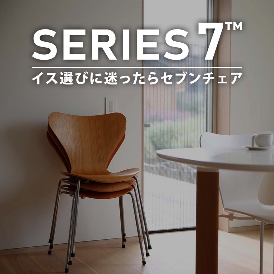 セブンチェア フリッツ・ハンセン リプロダクト　ティアイアイ YouTubeで徹底解説！なぜCONNECTは「セブンチェア」をこんなにおすすめ