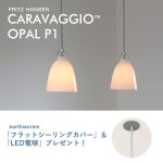 カラヴァッジオ・オパールP1をご購入でフラットシーリングカバー＆LED電球プレゼント【7/31まで】