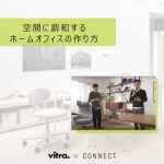 「空間に調和するホームオフィスの作り方」 Vitra×CONNECT 対談動画