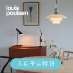 【即納品・在庫品入荷予定情報】Louis Poulsen インテリアに合わせやすいオススメ照明