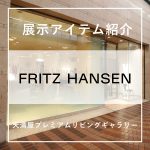 【FRITZ HANSEN（フリッツ・ハンセン）展示アイテムのご紹介】岡山 Tenmaya Premium Living Gallery By CONNECT