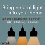 Artek・光の変化を楽しむ電球セットプレゼント