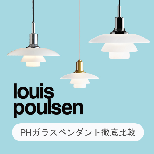 ルイスポールセン】PHガラスペンダントシリーズ徹底比較 ルイスポールセン】PHガラスペンダントシリーズ徹底比較