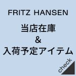 Fritz Hansen（フリッツ・ハンセン）入荷予定情報