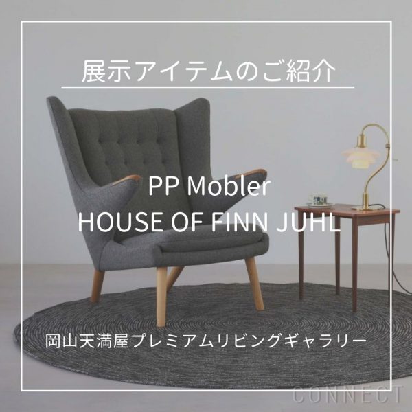 岡山天満屋プレミアムリビングギャラリーのPPモブラー / ハウス・オブ