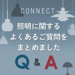 【照明 Q&A 】よくあるご質問をまとめました