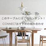 このテーブルにはこのペンダント！CONNECT的ダイニングセットのすすめ