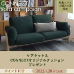 失敗しないソファの選び方【CONNECTソファキャンペーン】