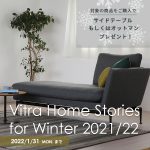 【Vitra】オットマンorサイドテーブルをプレゼントソファ・ラウンジチェアキャンペーン