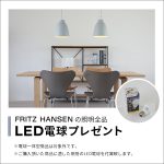 フリッツ・ハンセン　LED電球プレゼントキャンペーン