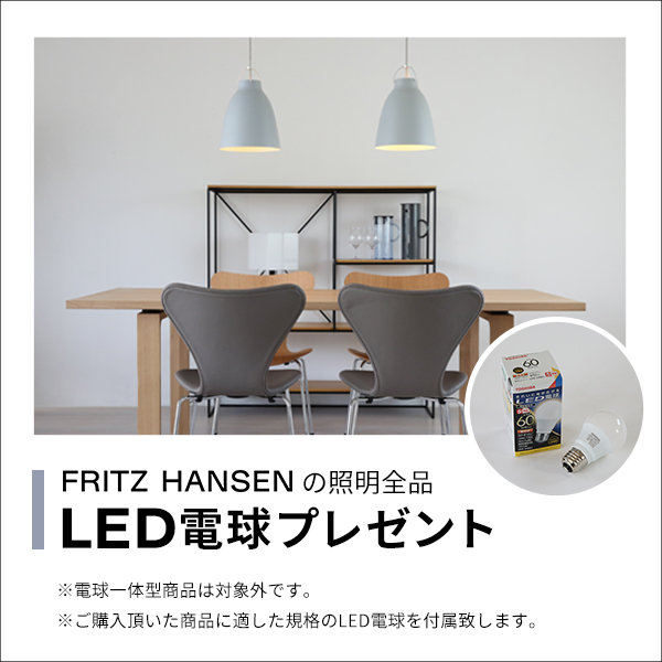 フリッツ・ハンセン LED電球プレゼントキャンペーン フリッツ・ハンセン LED電球プレゼントキャンペーン