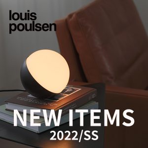 ルイスポールセン新作情報（2022/SS） | インテリアショップ CONNECT