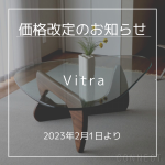Vitra（ヴィトラ）価格改定のお知らせ（2023年2月1日より）