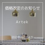 Artek（アルテック）価格改定のお知らせ（2023年2月1日より）