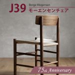 「J39 モーエンセンチェア」75周年記念キャンペーン