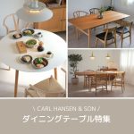 【テーブル特集】カール・ハンセン＆サンの人気ダイニングテーブル集めました！