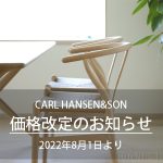 CARL HANSEN&SON（カール・ハンセン＆サン）価格改定のお知らせ（2022年8月1日より）