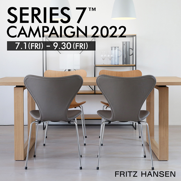 FRITZ HANSEN「セブンチェアキャンペーン2022」 | インテリアショップ 