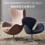 FRITZ HANSEN（フリッツ・ハンセン）価格改定のお知らせ（2022年7月1日より）