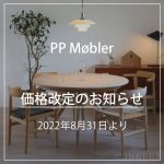 【価格改定】PP Møbler 一部アイテムの価格が変わります！8月31日～