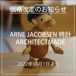 【価格改定】アルネ・ヤコブセン時計・アーキテクトメイド　10月1日より