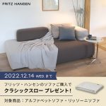 【FRITZ HANSEN】ソファご購入でクラシックスロープレゼント