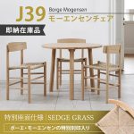 【数量限定生産】「J39 モーエンセンチェア」オリジナル座面の特別仕様が入荷