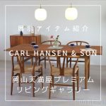 【CARL HANSEN & SON 展示アイテムのご紹介】岡山 Tenmaya Premium Living Gallery By CONNECT