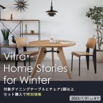 【終了しました】【Vitra】Home Stories for Winter テーブル・チェアセットキャンペーン
