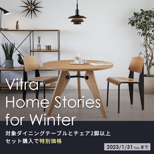 終了しました】【Vitra】Home Stories for Winter テーブル・チェア