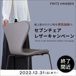 【期間延長】2022セブンチェアエッセンシャルレザーキャンペーン！