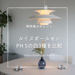 ルイスポールセン / PH 5 ホワイト3種 徹底比較！