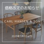 CARL HANSEN & SON（カール・ハンセン＆サン）価格改定および廃番商品のお知らせ（2023年1月1日より）