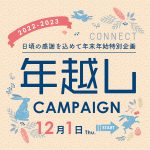 【特別企画】オンラインで楽しめる年末年始キャンペーン！まとめ　2022-2023